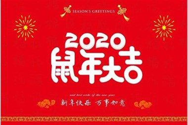 柜族集團向您拜個早年，祝大家鼠年快樂，萬事大吉！