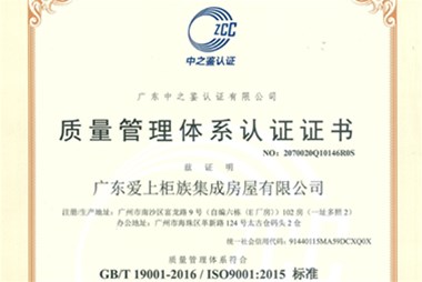 In May, 2020, Guangdong Aishangguizu Modular House Co.,LTD. won the ISO international certification for the first time!